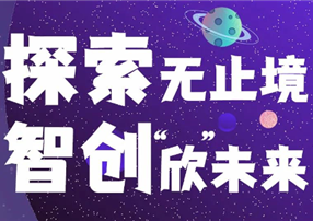 探索無止境，智創“欣”未來 ——朗馳欣創2022屆...