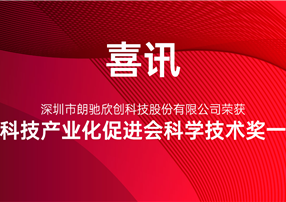 又獲獎啦！朗馳欣創榮獲中國科技產業化促進會科學技術...