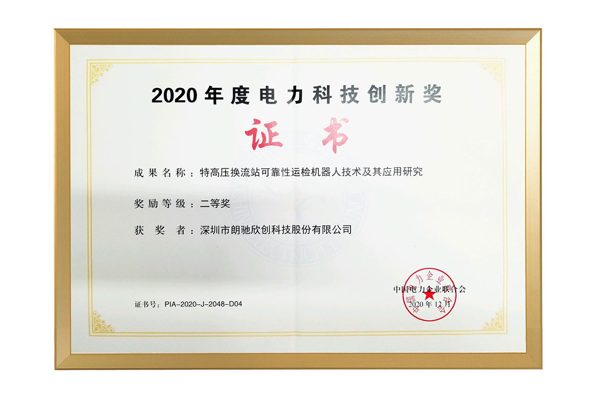 中電聯2020年度電力科技創新獎